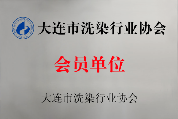 大連市洗染行業(yè)協(xié)會(huì)會(huì)員單位.png