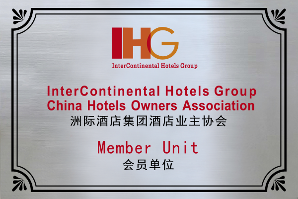 洲際酒店集團酒店業(yè)主協(xié)會會員單位.png