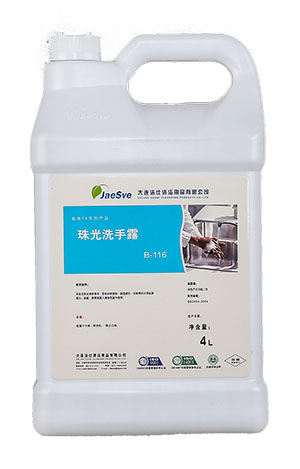 珠光洗手露 珠光洗手露.jpg