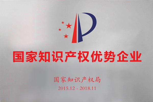 1540264104515930.png 國家知識產(chǎn)權(quán)優(yōu)勢企業(yè).png